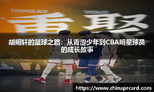 胡明轩的篮球之路：从青涩少年到CBA明星球员的成长故事