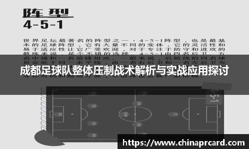 成都足球队整体压制战术解析与实战应用探讨
