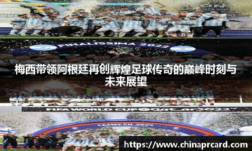 梅西带领阿根廷再创辉煌足球传奇的巅峰时刻与未来展望