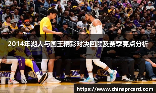 2014年湖人与国王精彩对决回顾及赛季亮点分析